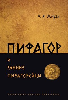 Пифагор и ранние пифагорейцы
