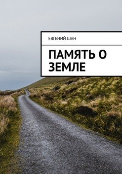 Память о земле
