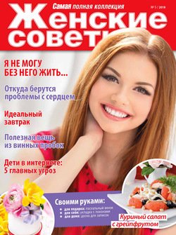 Женские советы. Самая №5/2018