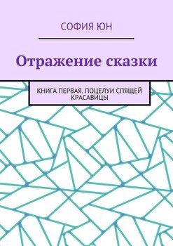 Отражение сказки. Книга первая. Поцелуи спящей красавицы
