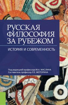 Русская философия за рубежом. История и современность