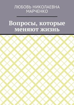 Вопросы, которые меняют жизнь
