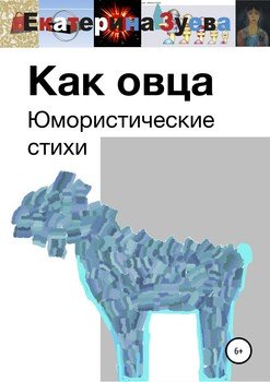 Как овца