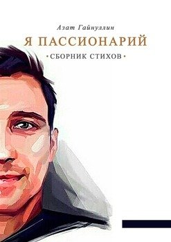 Я пассионарий