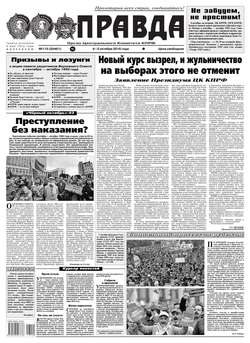 Правда 110-2016