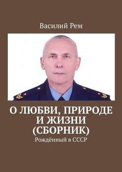 О любви, природе и жизни . Рождённый в СССР