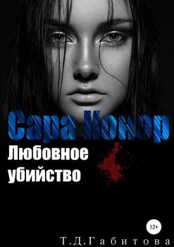 Сара Конор. Любовное убийство