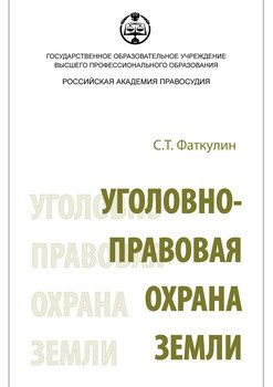 Уголовно-правовая охрана земли