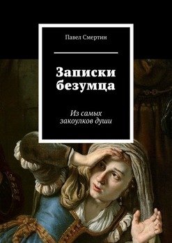 Записки безумца. Из самых закоулков души