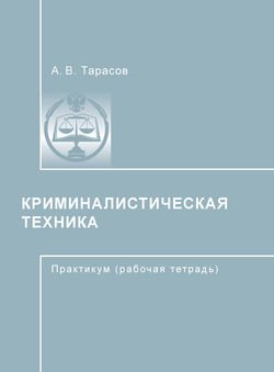 Криминалистическая техника