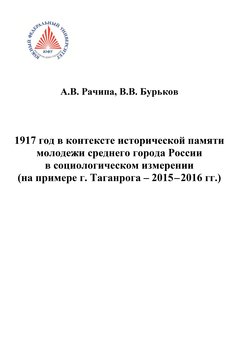 1917 год в контексте исторической памяти молодежи среднего города России в социологическом измерении 