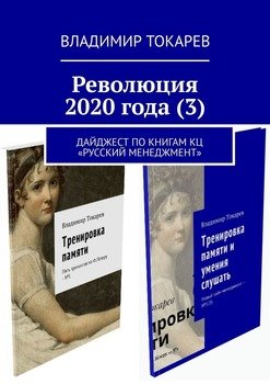 Революция 2020 года . Дайджест по книгам КЦ «Русский менеджмент»