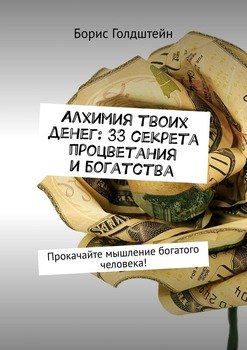 Алхимия твоих денег: 33 секрета процветания и богатства. Прокачайте мышление богатого человека!