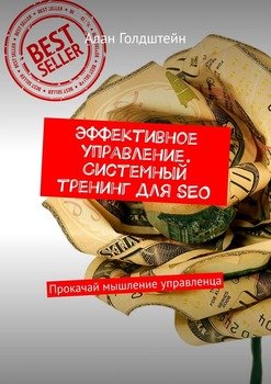 Эффективное управление. Системный тренинг для SEO. Прокачай мышление управленца