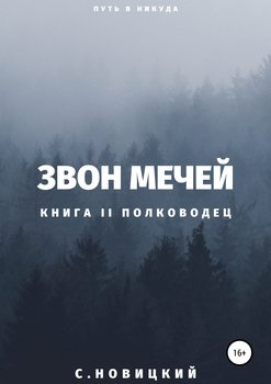 Звон мечей II: Полководец