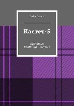 Кастет-5. Кровавая пятница. Часть 1