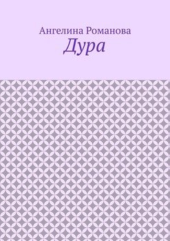 Дура