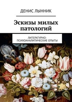 Эскизы милых патологий. Литературно-психоаналитические опыты