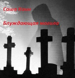 Блуждающая могила 