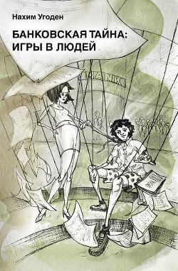 Банковская тайна: игры в людей