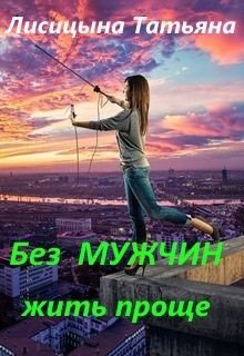 Без мужчин жить проще 