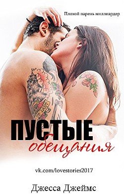 Пустые обещания 