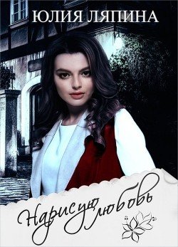 Нарисую любовь 