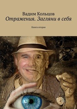 Отражения. Загляни в себя. Книга вторая