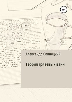 Теория грязевых ванн