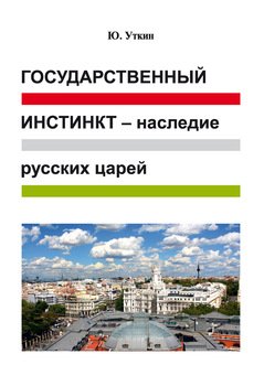 Государственный инстинкт – наследие русских царей : 1917–2017 гг.