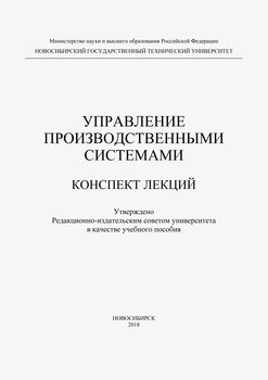 Управление производственными системами
