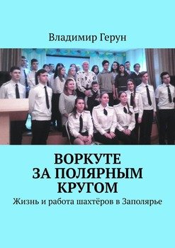 Воркуте за полярным кругом. Жизнь и работа шахтёров в Заполярье