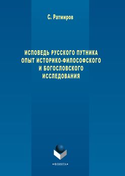 Исповедь русского путника. Опыт историко-философского и богословского исследования