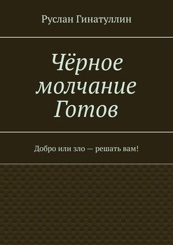 Чёрное молчание Готов. Добро или зло – решать вам!