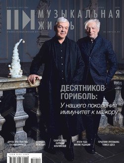 Журнал «Музыкальная жизнь» №12 , декабрь 2018