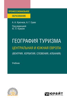 География туризма. Центральная и Южная Европа . Учебник для СПО
