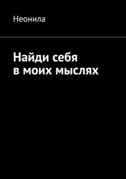 Найди себя в моих мыслях