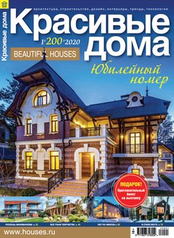 Красивые дома №01 / 2020