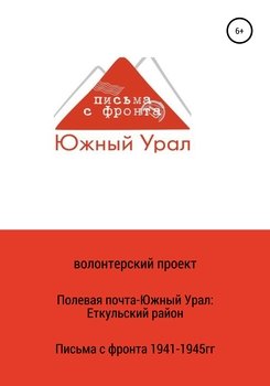 Полевая почта – Южный Урал: Еткульский район 