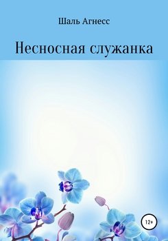 Несносная служанка