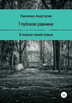 Глубокая равнина