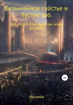 Безымянное счастье и пустое зло