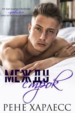 Между строк 