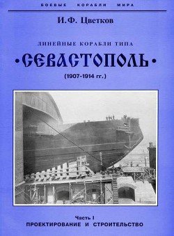 Линейные корабли типа “Севастополь” Часть I. Проектирование и строительство