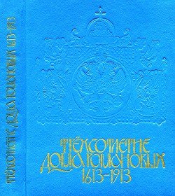 Трёхсотлетие Дома Романовых. 1693-1913