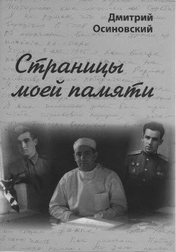Страницы моей памяти