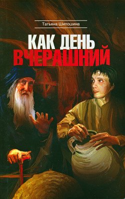 Как день вчерашний