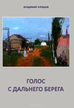 Голос с дальнего берега. Рассказы и литературные портреты Голос с дальнего берега. Рассказы и литературные портреты