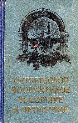 Октябрьское вооруженное восстание в Петрограде