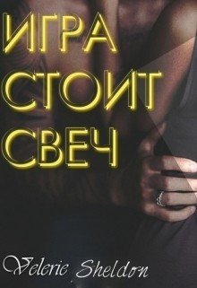 Игра стоит свеч 